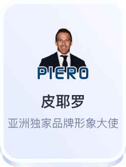 皮耶罗出任开云体育亚洲独家品牌形象大使