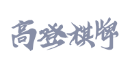 高登棋牌供应商